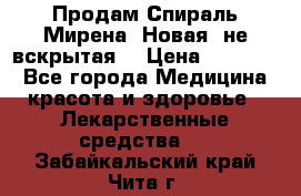 Продам Спираль Мирена. Новая, не вскрытая. › Цена ­ 11 500 - Все города Медицина, красота и здоровье » Лекарственные средства   . Забайкальский край,Чита г.